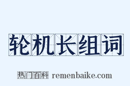 轮机长组词是什么意思的图片